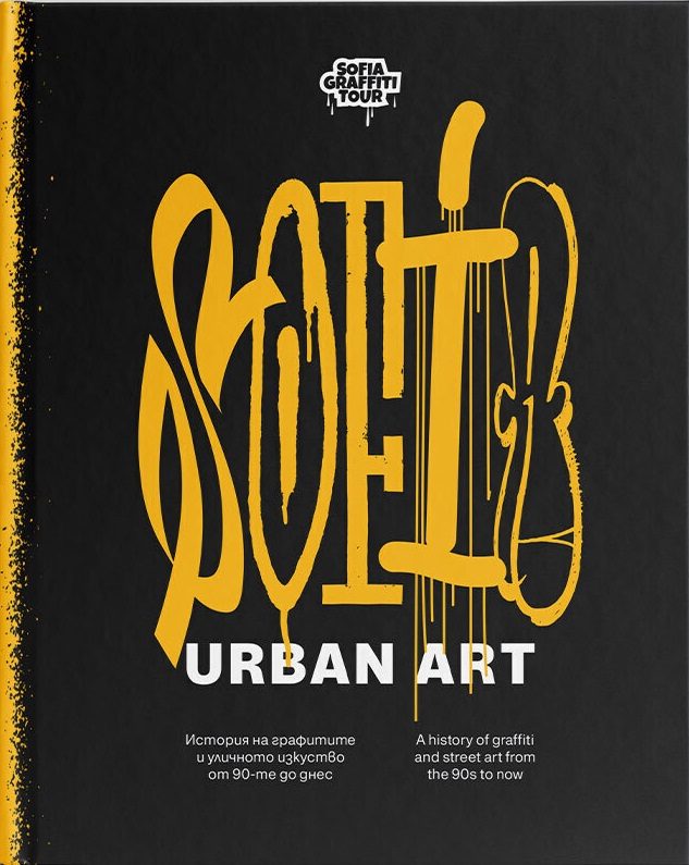 SOFIA URBAN ART - История на графитите и уличното изкуство от 90-те до днес