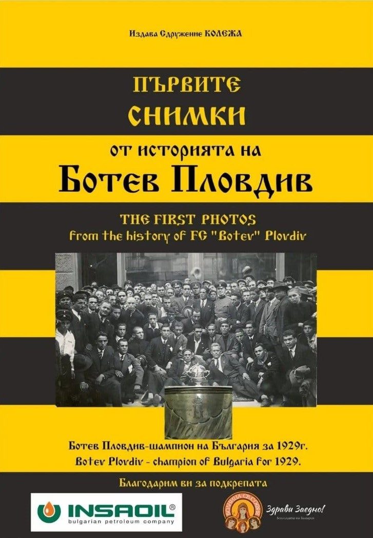 Първите снимки от Историята на Ботев Пловдив - The First photos from the history of FC Botev Plovdiv
