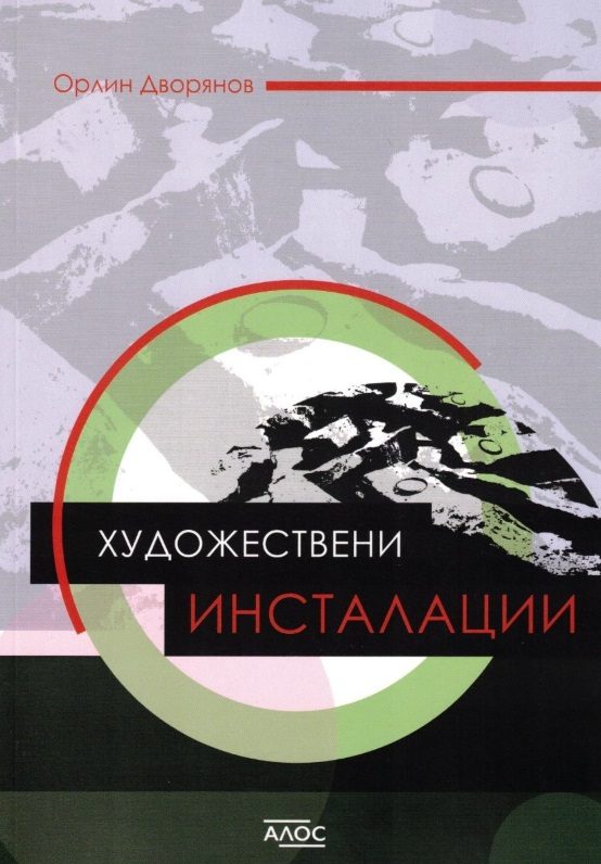 Художествени инсталации - Орлин Дворянов
