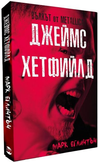 Джеймс Хетфийлд - Вълкът от Metallica