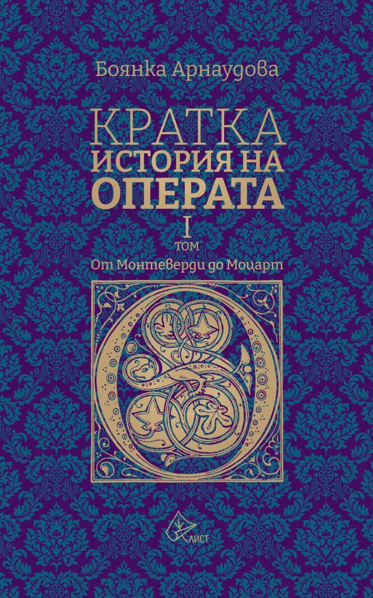 Кратка история на операта - I том