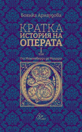 Кратка история на операта - I том
