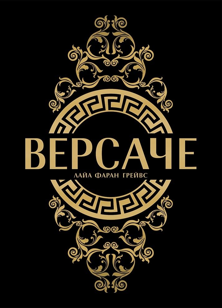 Версаче - твърди корици