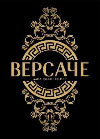Версаче - твърди корици