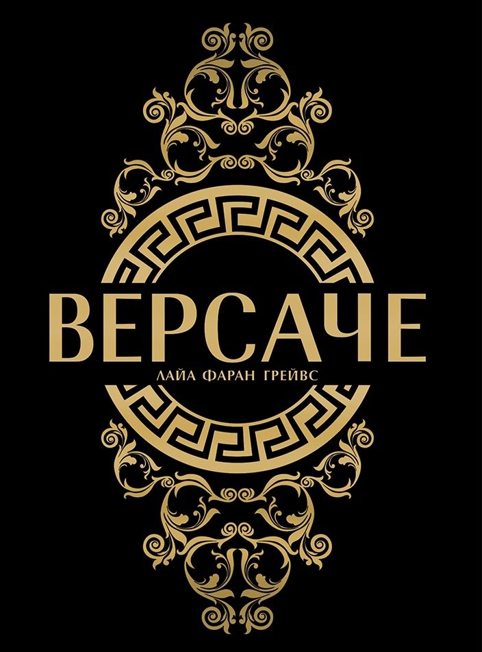 Версаче - меки корици