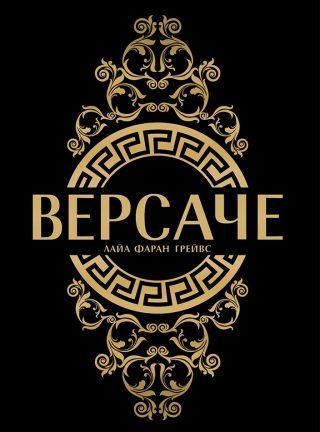 Версаче - меки корици
