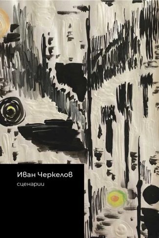 Иван Черкелов - Сценарии
