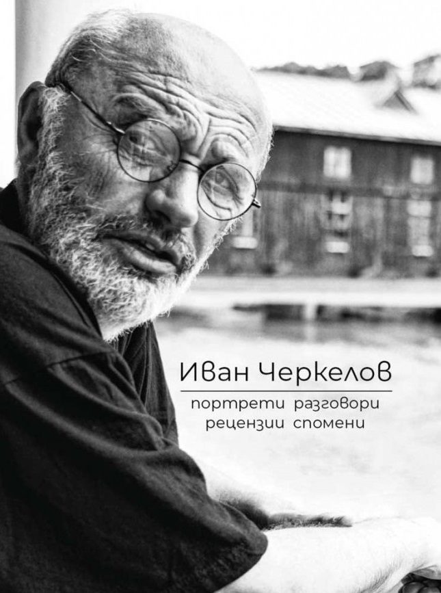 Иван Черкелов - Портрети, разговори, рецензии, спомени