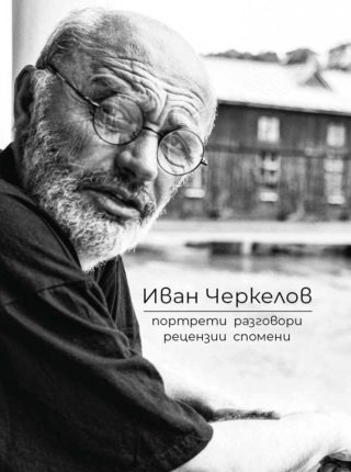 Иван Черкелов - Портрети, разговори, рецензии, спомени
