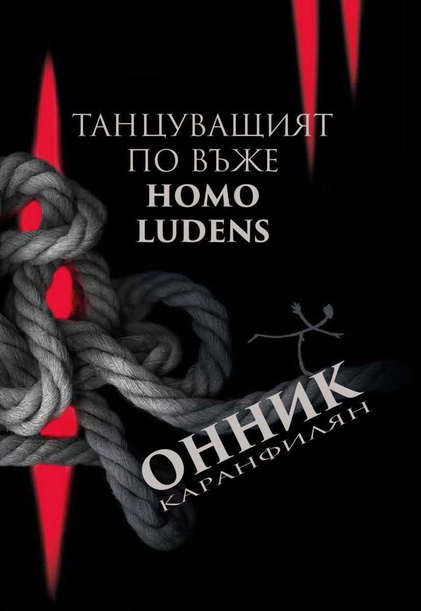 Танцуващият по въже - Homo Ludens