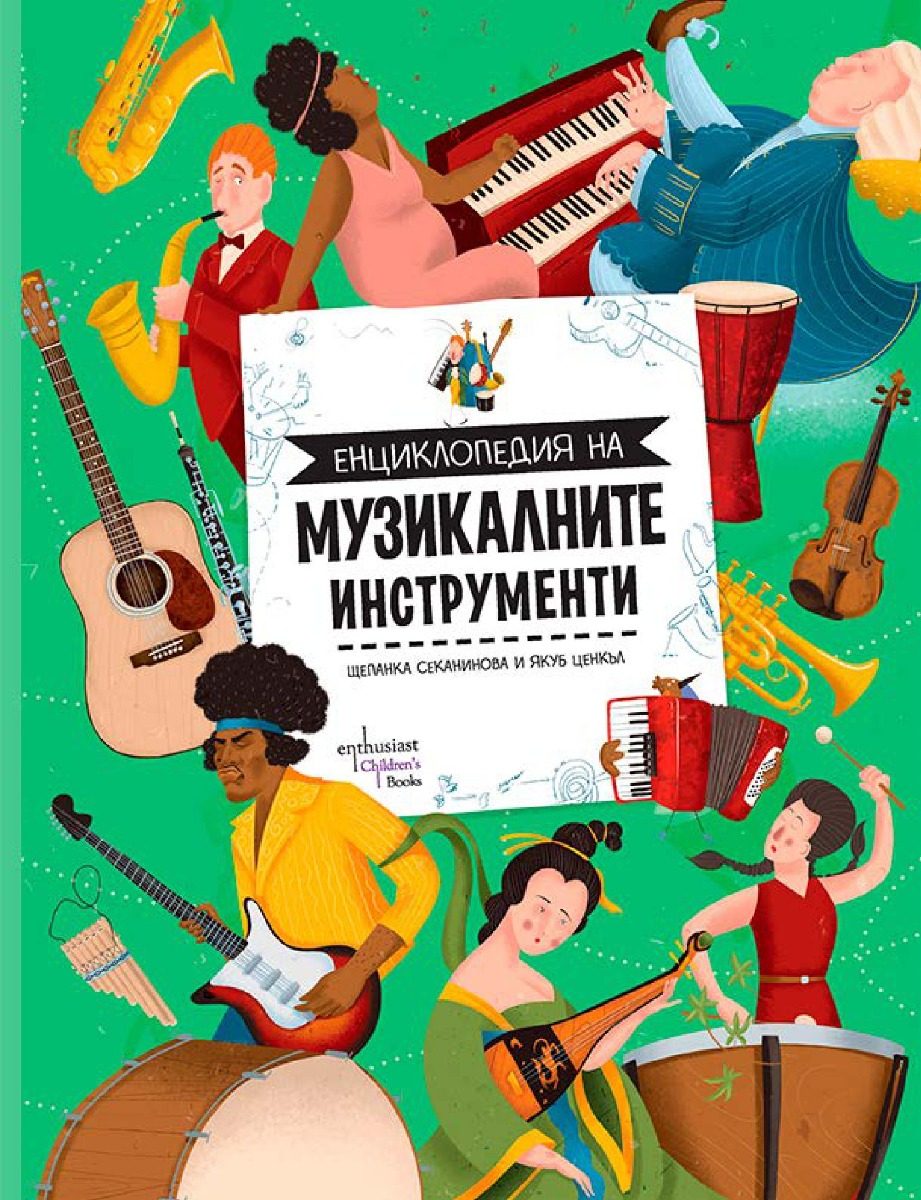 Енциклопедия на музикалните инструменти