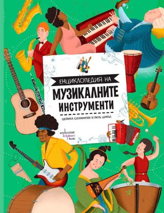 Енциклопедия на музикалните инструменти