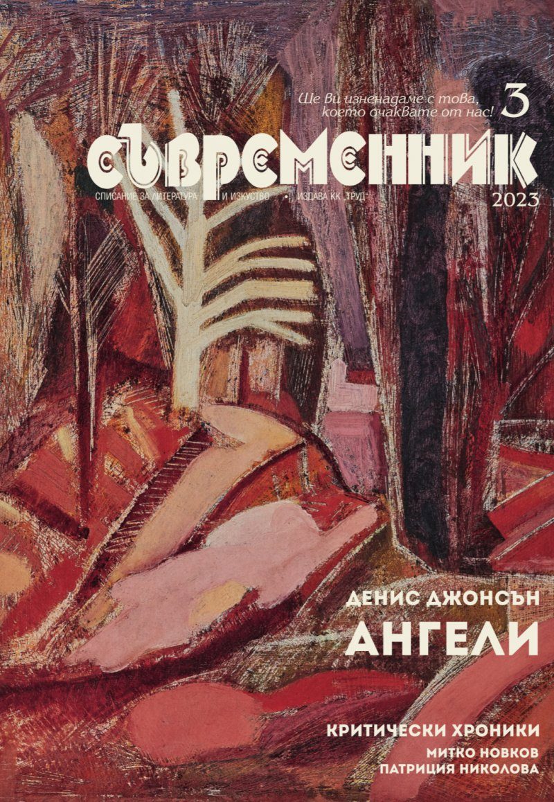 Съвременник - брой 3/2023