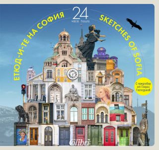 Етюдите на София - 24 часа