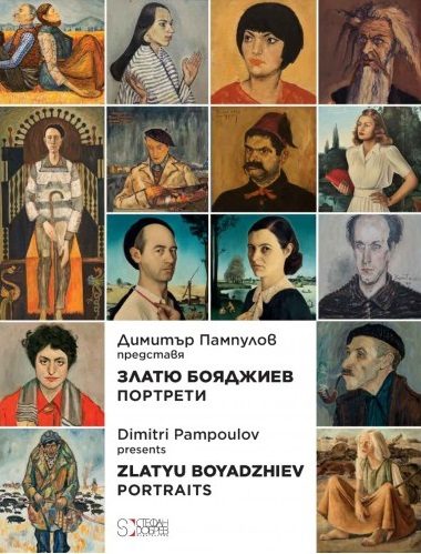 Димитър Пампулов представя Портрети от Златю Бояджиев