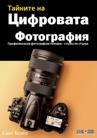Тайните на цифровата фотография - част 1 - ново издание