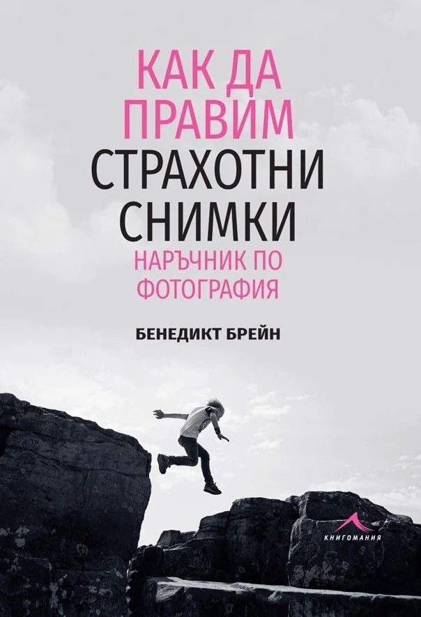 Как да правим страхотни снимки - Наръчник по фотография
