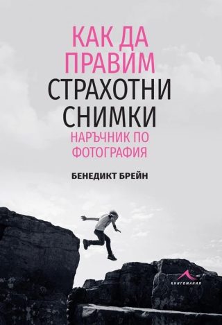 Как да правим страхотни снимки - Наръчник по фотография