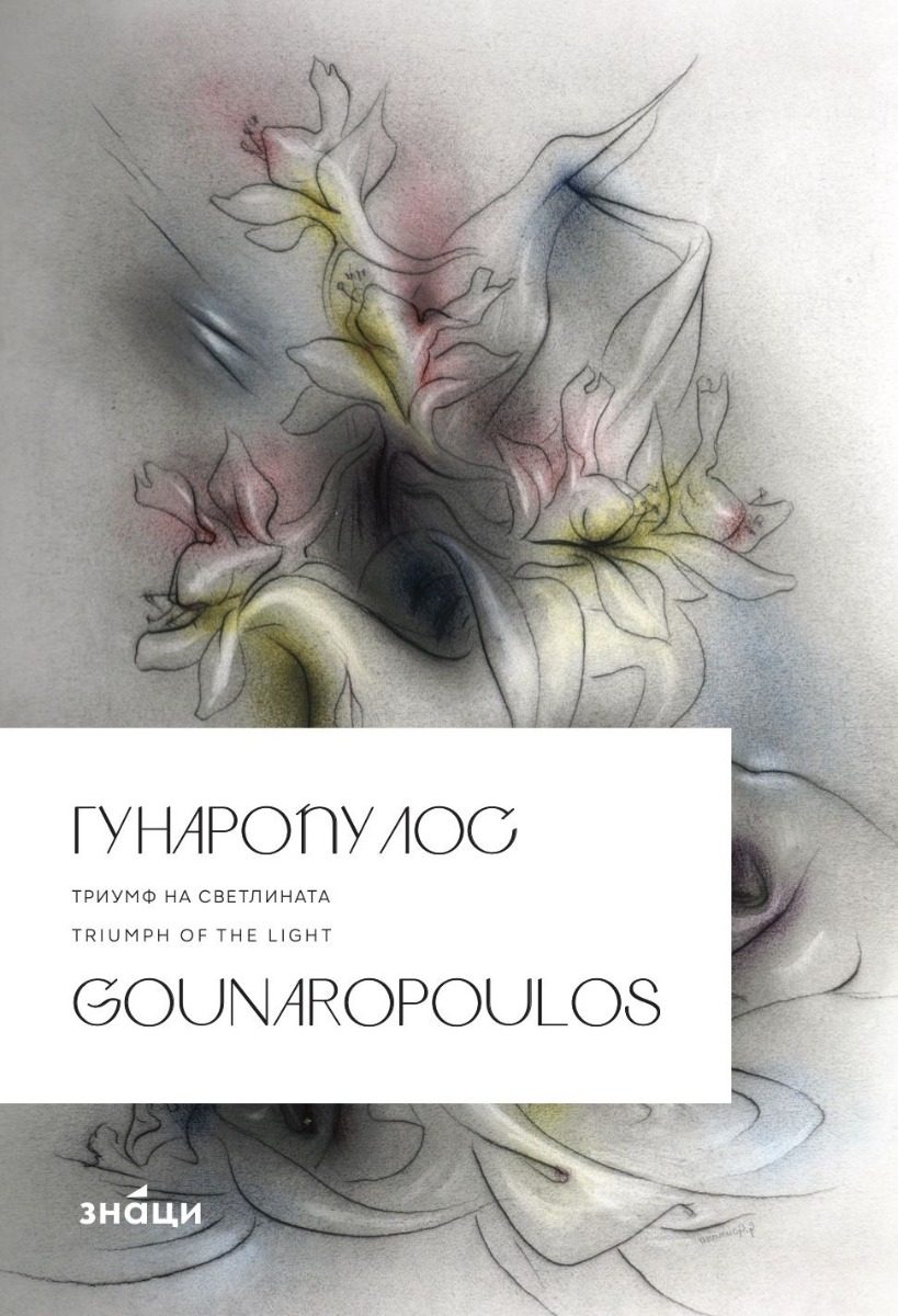 Гунаропулос - Триумф на светлината - меки корици