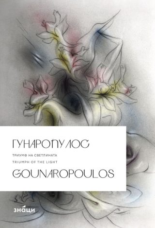 Гунаропулос - Триумф на светлината - меки корици