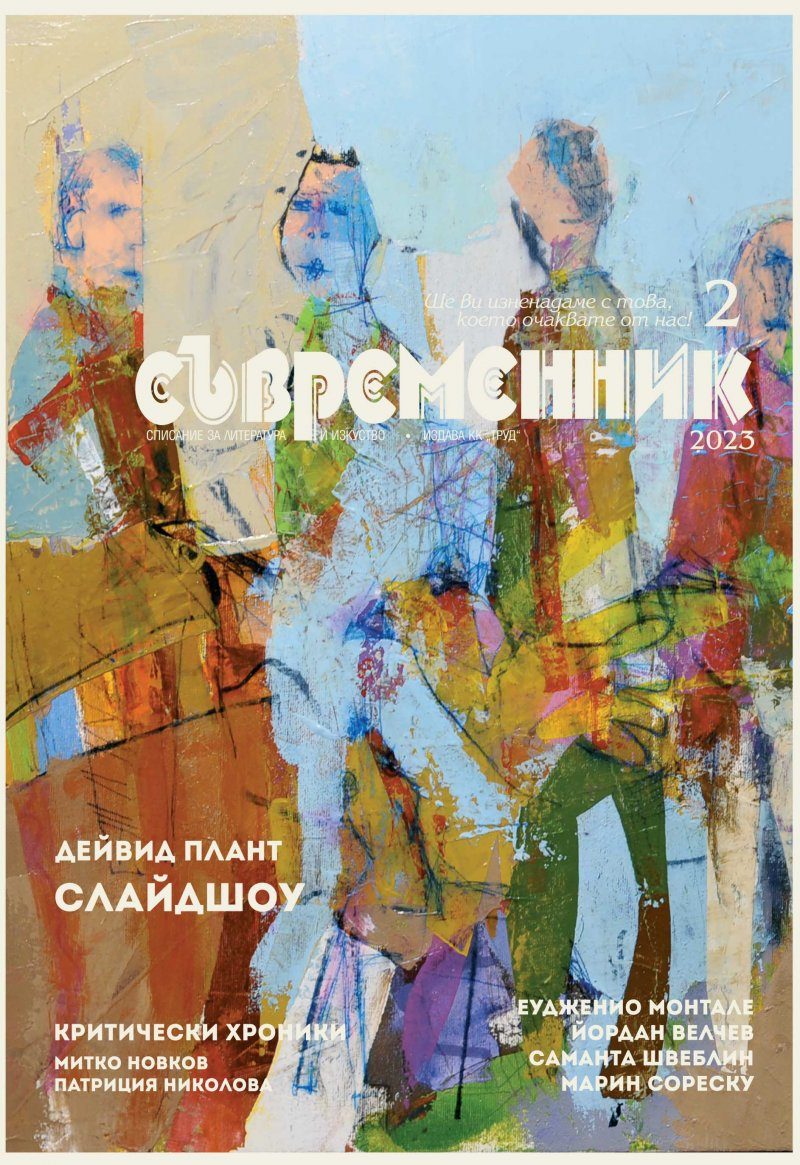 Съвременник - брой 2/2023