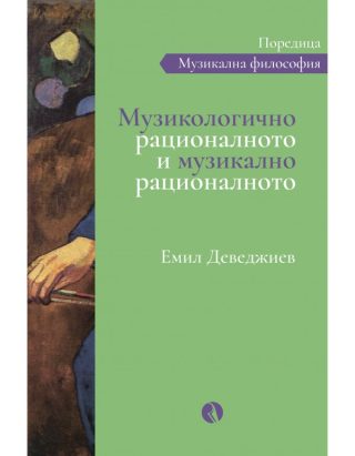 Музикологично рационалното и музикално рационалното