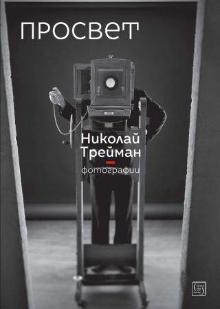 Просвет - Фотографии