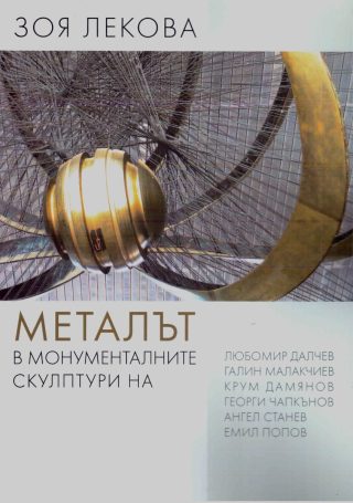 Металът в монументалните скулптури на Любомир Далчев, Галин Малакчиев, Крум Дамянов, Георги Чапкънов, Ангел Станев, Емил Попов