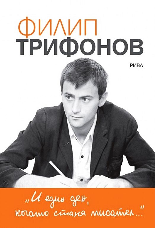 И един ден, когато стана писател