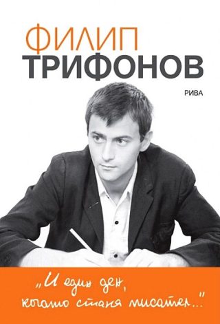 И един ден, когато стана писател