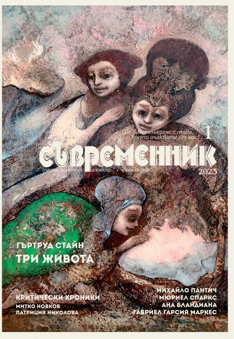 Съвременник - брой 1/2023