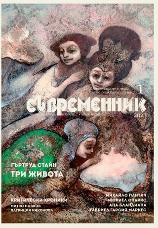 Съвременник - брой 1/2023