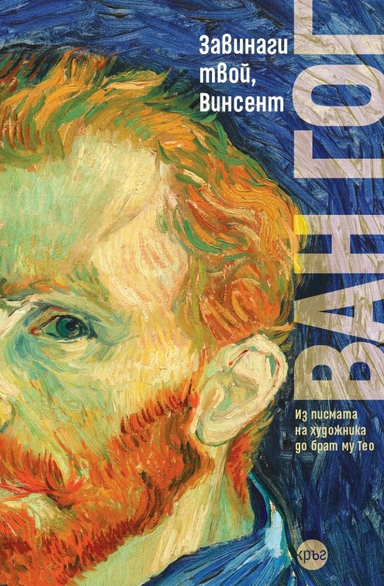 Винсент ван Гог - Завинаги твой, Винсент - мека корица