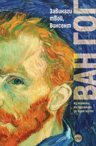 Винсент ван Гог - Завинаги твой, Винсент - мека корица