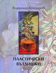Пластични въздишки - Албум