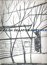 Любен Зидаров - Рисунки