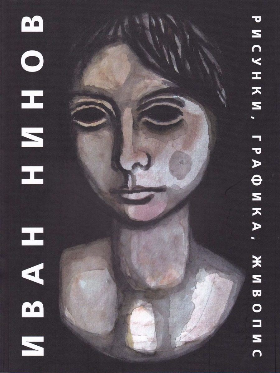 Иван Нинов - Рисунки, графика, живопис - Албум