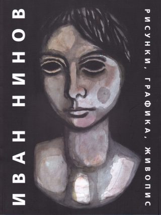 Иван Нинов - Рисунки, графика, живопис - Албум