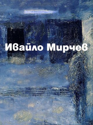 Ивайло Мирчев - Албум