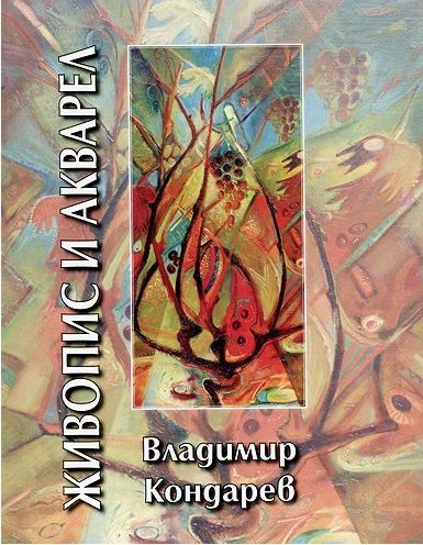 Владимир Кондарев - Живопис и акварел