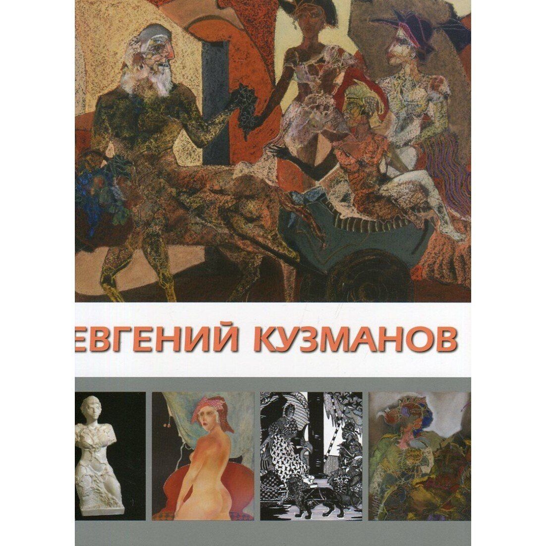 Евгений Кузманов - Албум