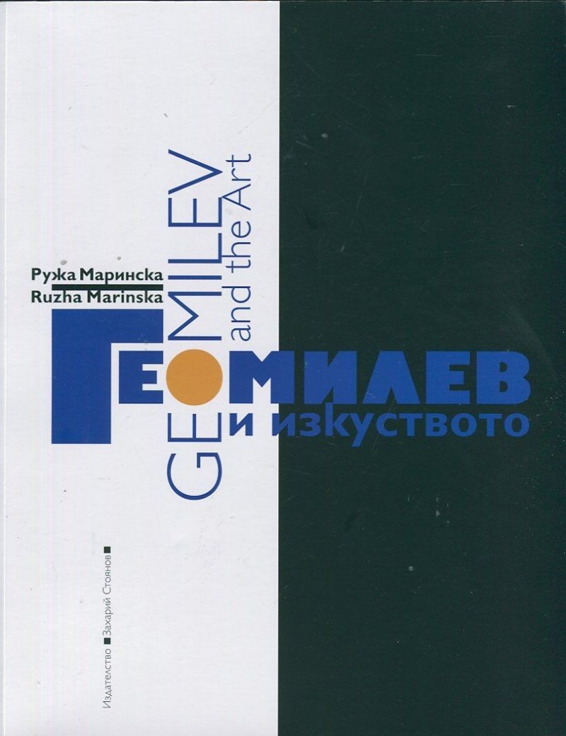 Гео Милев и изкуството