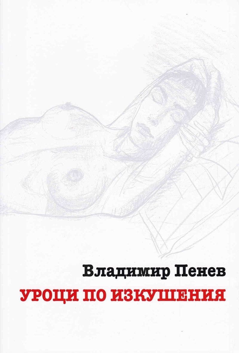 Владимир Пенев - Уроци по изкушения