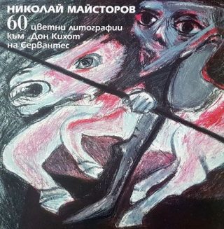 60 цветни литографии към "Дон Кихот" на Сервантес