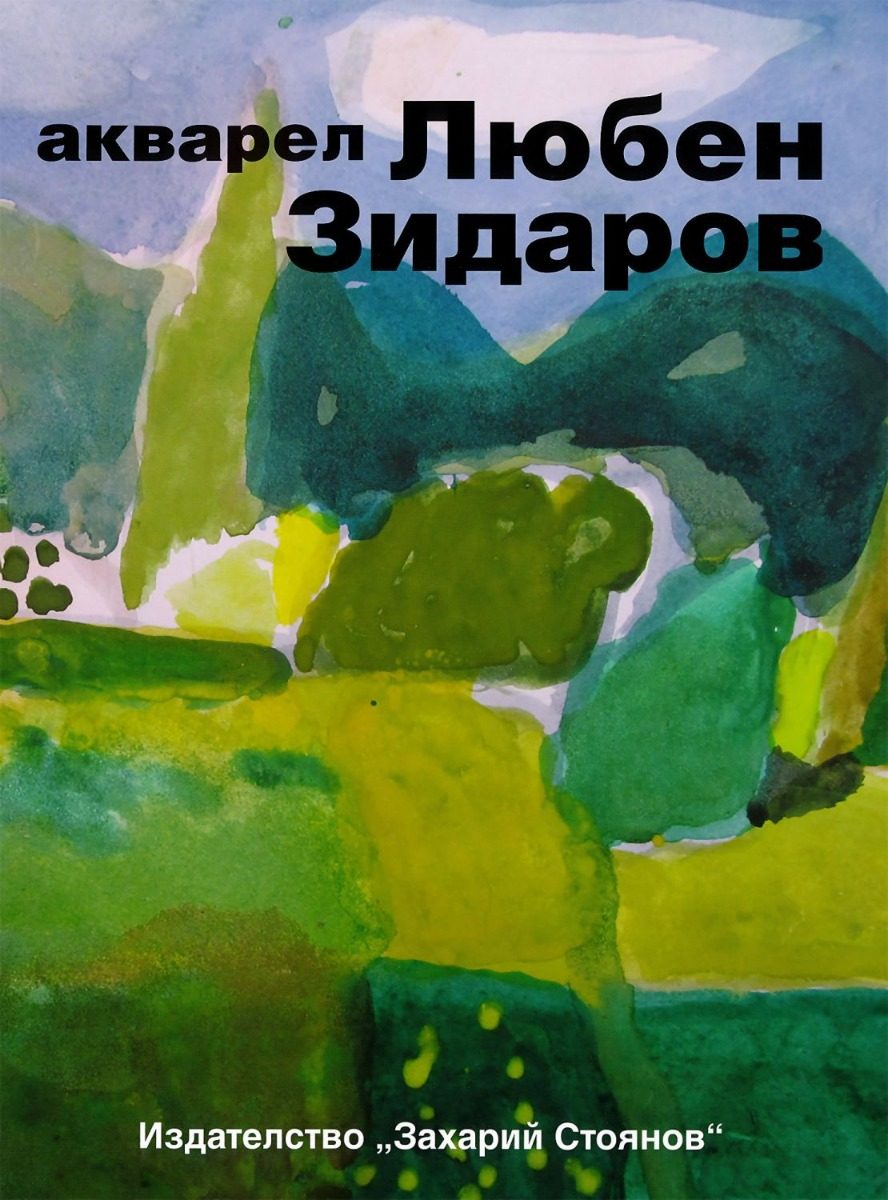 Любен Зидаров - Акварел