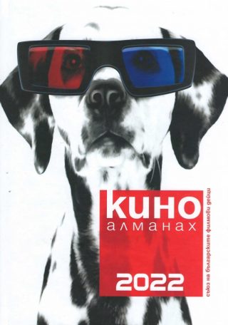 Кино Алманах 2022