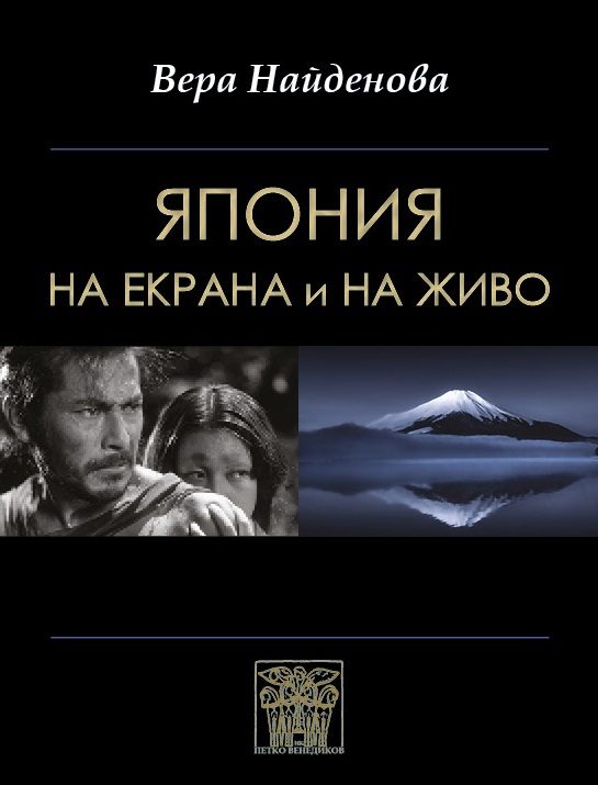 Япония на екрана и на живо