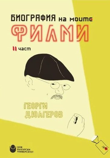 Биография на моите филми - част 2