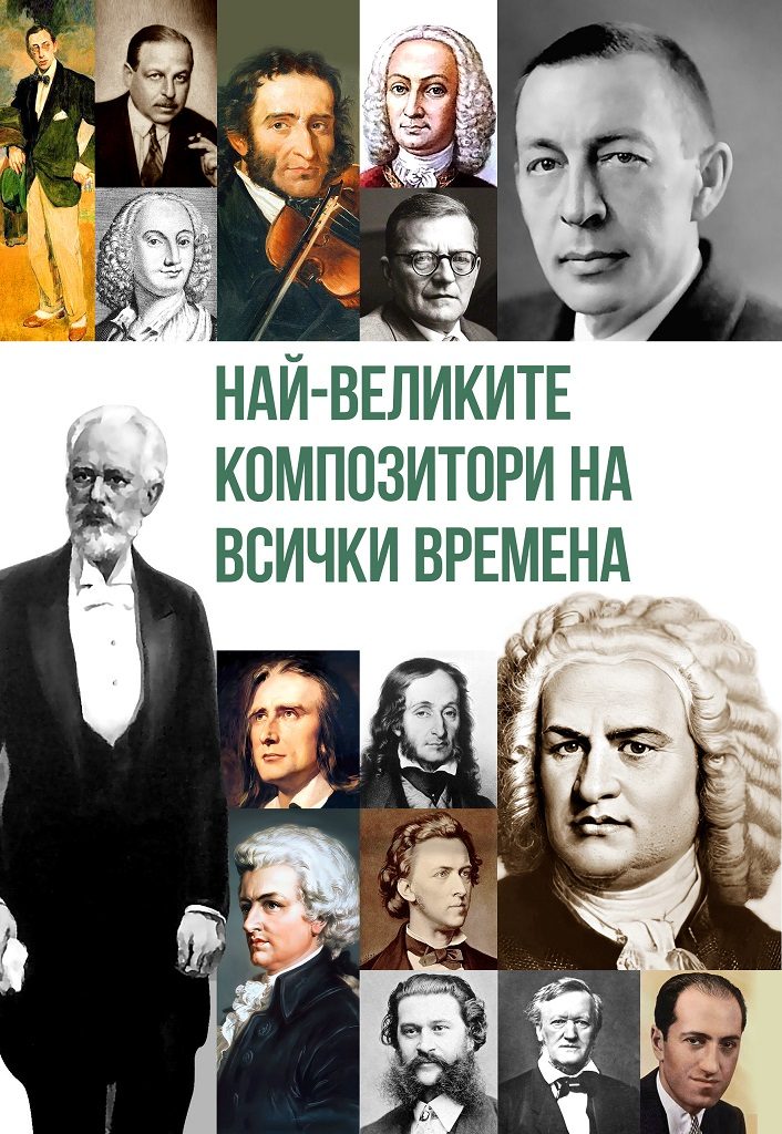 Най-великите композитори на всички времена