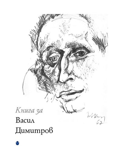 Книга за Васил Димитров